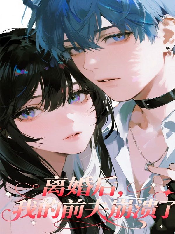 离婚后，我的前夫崩溃了