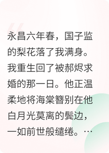重生后，我见到未婚夫和白月光就跑，他们却追着我不放