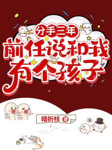 分手三年，前任说和我有个孩子