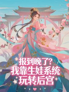 报到晚了？我靠生娃系统玩转后宫