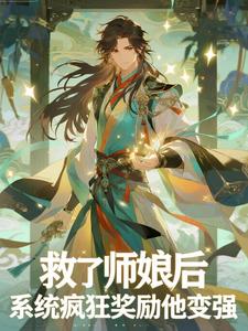 救了师娘后，系统疯狂奖励他变强