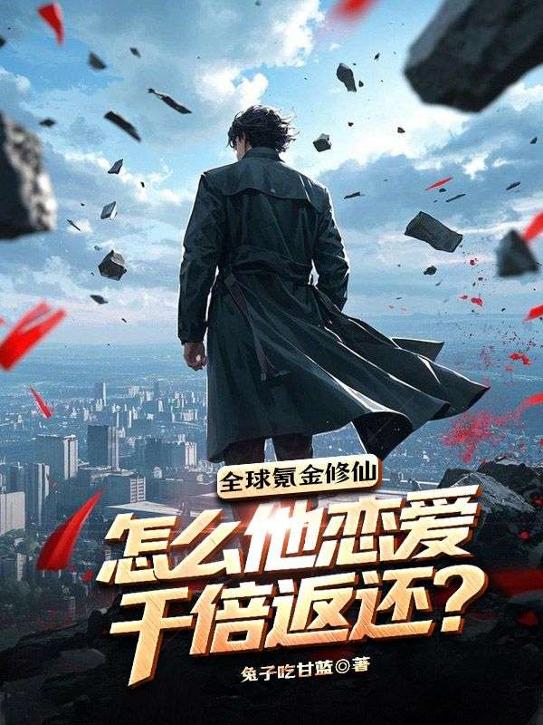 全球氪金修仙，怎么他恋爱千倍返还？