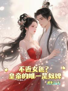 不近女色？皇帝的唯一是奴婢