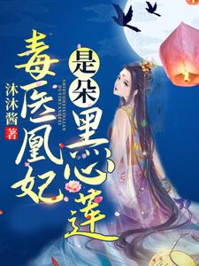 毒医凰妃是朵黑心莲
