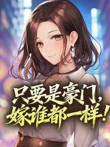 只要是豪门，嫁谁都一样！