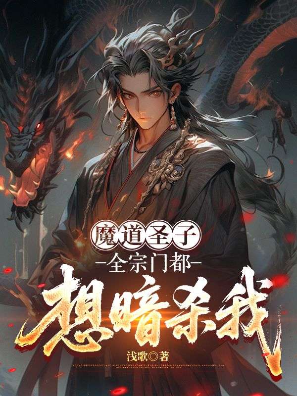 魔道圣子，全宗门都想暗杀我