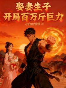 娶妻生子：开局百万斤巨力