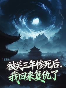 被关三年惨死后，我回来复仇了