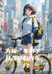 为躲“车搭子”我改骑自行车，门卫大爷的话让我无语了