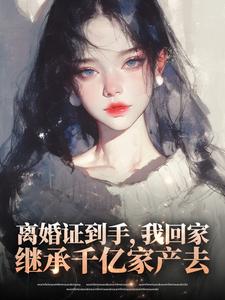 离婚证到手，我回家继承千亿家产去