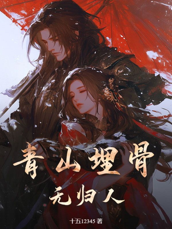 青山埋骨无归人