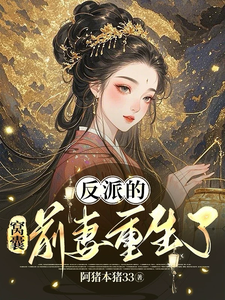 反派的窝囊前妻重生了