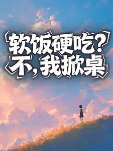 软饭硬吃？不，我掀桌