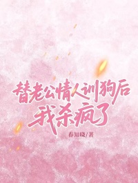 替老公情人训狗后，我杀疯了