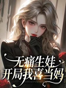 无痛生娃，开局我喜当妈