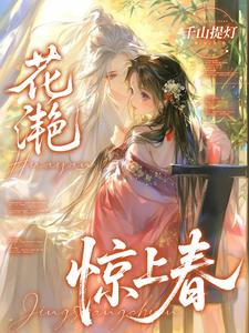 花滟惊上春