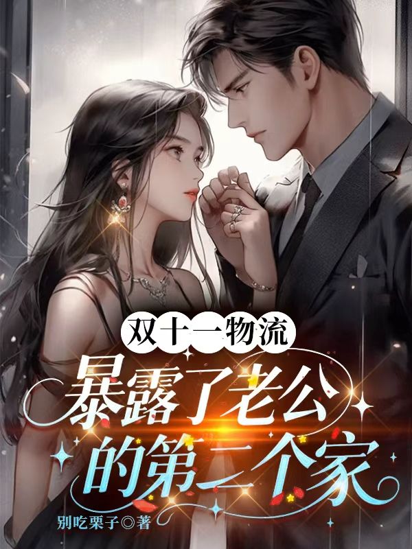 双十一物流暴露了老公的第二个家