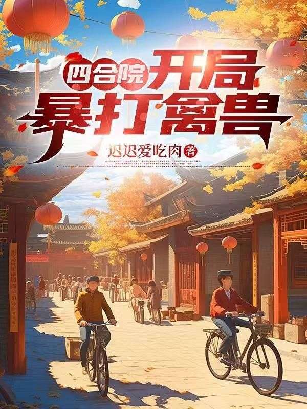 四合院：开局暴打禽兽