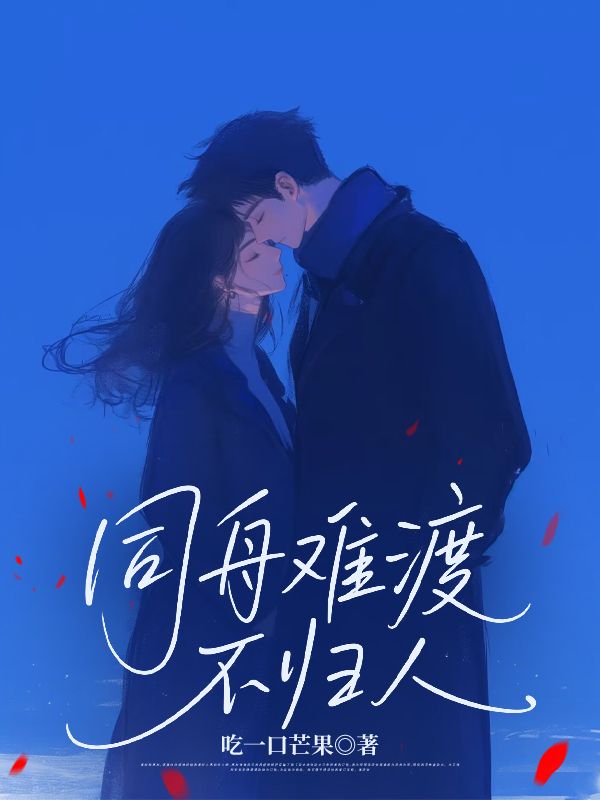 同舟难渡不归人