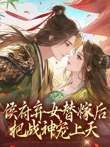 侯府弃女替嫁后，把战神宠上天
