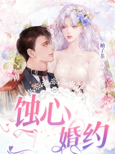 蚀心婚约