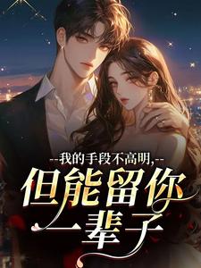 我的手段不高明，但能留你一辈子