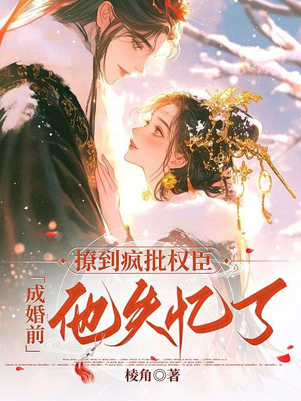 撩到疯批权臣，成婚前他失忆了