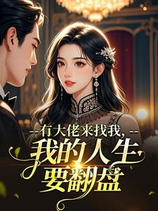 有大佬来找我，我的人生要翻盘