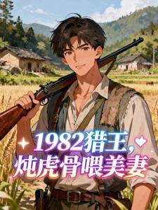 1982猎王，炖虎骨喂美妻