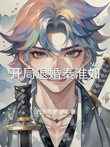 开局退婚秦淮如