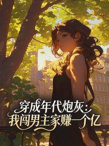 穿成年代炮灰：我闯男主家赚一个亿