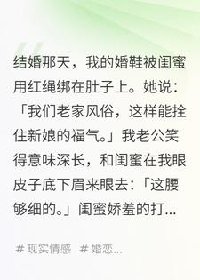 闺蜜用红绳把我的婚鞋绑在肚子上，老公夸她腰细