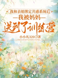 我和表姐绑定共感系统后，我被妈妈送到了训练营