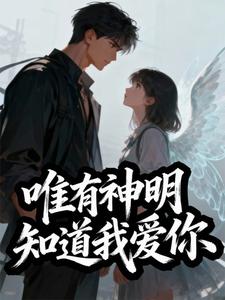唯有神明知道我爱你