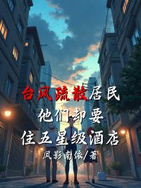 台风疏散居民，他们却要住五星级酒店