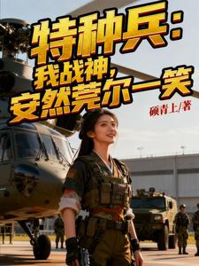特种兵：我战神，安然莞尔一笑