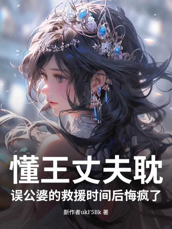 懂王丈夫耽误公婆的救援时间后悔疯了