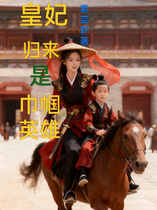 皇妃归来是巾帼英雄