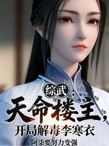 综武：天命楼主，开局解毒李寒衣