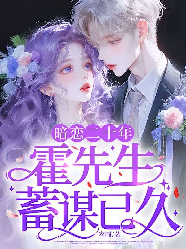 暗恋二十年，霍先生蓄谋已久