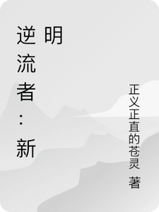 逆流者：新明
