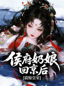 侯府奶娘回京后，震惊皇室