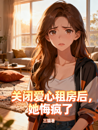 关闭爱心租房后，她悔疯了