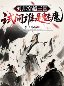 刘邦穿越三国，试问谁是魅魔