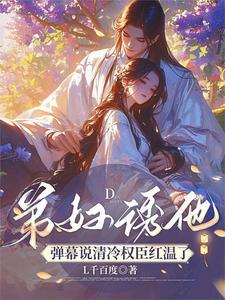 弟妇诱他，弹幕说清冷权臣红温了