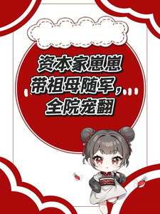 资本家崽崽带祖母随军，全院宠翻