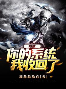 抱歉，你的系统我收回了