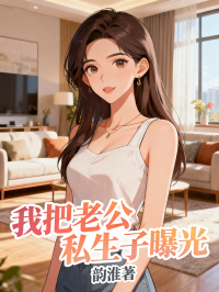 我把老公私生子曝光