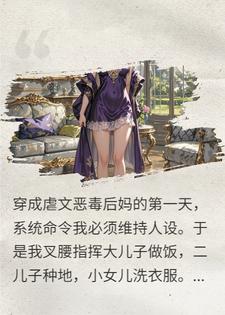 穿成恶毒后妈后我靠摆烂洗白了