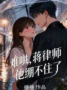 难哄，蒋律师他绷不住了！